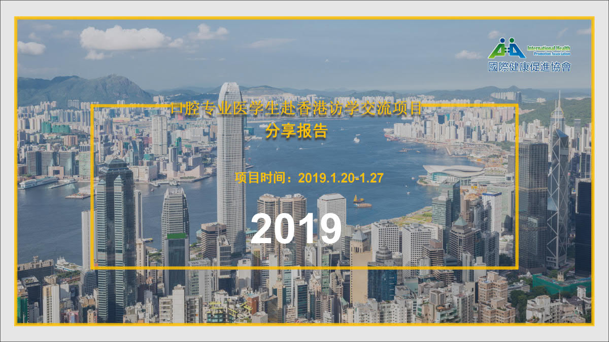 分享报告-2019.1.20-1.27口腔专业医学生赴香港访学交流项目_1.jpg